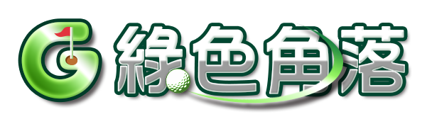 綠色角落-高爾夫運動科學網站